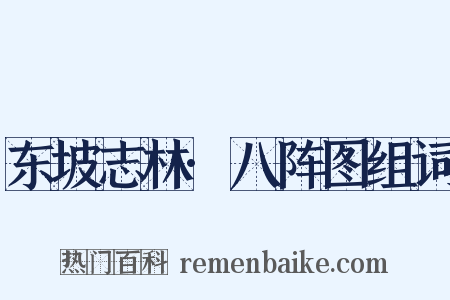 东坡志林·八阵图组词是什么意思的图片